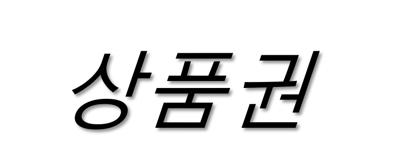 태진상품권